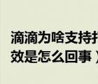 滴滴為啥支持打開(kāi)非業(yè)務(wù)域名（滴滴短域名失效是怎么回事）