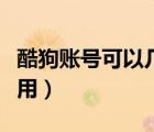 酷狗賬號可以幾個人登（酷狗賬號可以幾個人用）