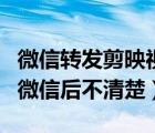 微信轉(zhuǎn)發(fā)剪映視頻后封面變了（剪映視頻發(fā)到微信后不清楚）