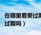 在哪里看要過期的天貓積分（天貓積分年底會過期嗎）