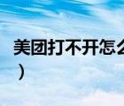 美團(tuán)打不開(kāi)怎么處理（美團(tuán)打不開(kāi)是怎么回事）