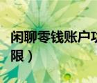 閑聊零錢賬戶功能受限（閑聊零錢賬戶功能受限）