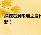 探探右滑限制之后什么時候能恢復(fù)（探探右滑次數(shù)啥時候更新）