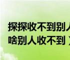 探探收不到別人消息是為什么（探探發(fā)消息為啥別人收不到）