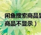 閑魚搜索商品顯示被拒絕訪問（閑魚上發(fā)布的商品不顯示）