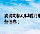 滴滴司機可以看到乘客什么信息（滴滴司機可以看到乘客哪些信息）
