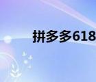 拼多多618事件（拼多多有618嗎）