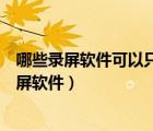 哪些錄屏軟件可以只錄制內部聲音（可以錄制內部聲音的錄屏軟件）