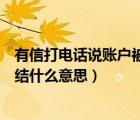 有信打電話說賬戶被凍結(jié)什么意思（有信電話對方賬號被凍結(jié)什么意思）