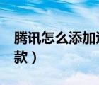 騰訊怎么添加退款賬號（騰訊vip怎么申請退款）