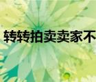 轉(zhuǎn)轉(zhuǎn)拍賣賣家不發(fā)貨（轉(zhuǎn)轉(zhuǎn)拍賣賣家不發(fā)貨）