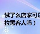 餓了么店家可以拉黑顧客嗎（餓了么商家可以拉黑客人嗎）