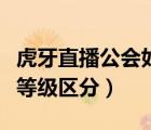 虎牙直播公會(huì)如何劃分等級(jí)（虎牙直播的公會(huì)等級(jí)區(qū)分）