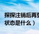 探探注銷后再登錄是什么樣的（探探注銷后的狀態(tài)是什么）