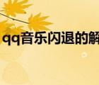 qq音樂(lè)閃退的解決方法（ios13qq音樂(lè)閃退）