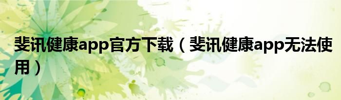 斐訊健康app官方下載（斐訊健康app無(wú)法使用）