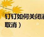 釘釘如何關(guān)閉消息震動（釘釘?shù)恼饎酉⒃趺慈∠?/></a></div><div   id=
