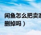 閑魚怎么把賣家的評價刪掉（閑魚的評價可以刪掉嗎）