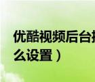 優(yōu)酷視頻后臺(tái)播放怎么設(shè)置（優(yōu)酷3倍播放怎么設(shè)置）