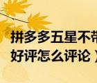 拼多多五星不帶字好評有權(quán)重嗎（拼多多五星好評怎么評論）