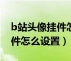 b站頭像掛件怎么設(shè)置好多閃電（b站頭像掛件怎么設(shè)置）