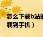 怎么下載b站的音頻到手機(jī)（b站音頻如何下載到手機(jī)）