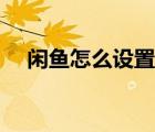 閑魚怎么設(shè)置分期（閑魚能分期購買嗎）