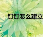 釘釘怎么建立圈子（釘釘如何申請(qǐng)圈子）