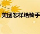 美團怎樣給騎手差評（美團怎么給騎手差評）