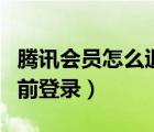 騰訊會員怎么退出登錄（騰訊會員怎么退出當(dāng)前登錄）