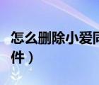 怎么刪除小愛同學(xué)軟件（怎么刪除小愛同學(xué)軟件）