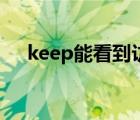 keep能看到訪客嗎（keep在哪看訪客）