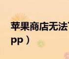 蘋果商店無法下載app（蘋果商店無法下載app）