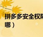 拼多多安全權(quán)限怎么設(shè)置（拼多多安全設(shè)置在哪）