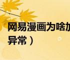 網(wǎng)易漫畫(huà)為啥加載不出來(lái)（網(wǎng)易漫畫(huà)網(wǎng)絡(luò)連接異常）