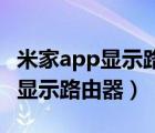 米家app顯示路由器離線啥問(wèn)題（米家APP不顯示路由器）