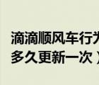 滴滴順風(fēng)車行為分周一幾點更新（滴滴服務(wù)分多久更新一次）