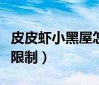 皮皮蝦小黑屋怎么解封（皮皮蝦小黑屋有什么限制）