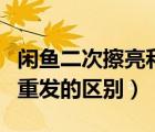 閑魚二次擦亮和三次擦亮的方法（閑魚擦亮和重發(fā)的區(qū)別）