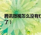 騰訊微視怎么沒有紅包了（微視紅包以前有為什么現(xiàn)在沒有了）