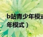 b站青少年模式怎么開(kāi)啟（b站如何打開(kāi)青少年模式）
