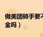 做美團(tuán)騎手要不要交押金（做美團(tuán)騎手需要押金嗎）