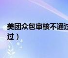 美團(tuán)眾包審核不通過(guò)是什么原因（美團(tuán)眾包為什么審核不通過(guò)）