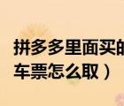 拼多多里面買的火車票怎么?。ㄆ炊喽噘I的火車票怎么?。?/>
                                    </a>
                                                </div>
                                    <div   id=