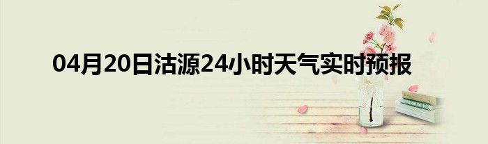 04月20日沽源24小時(shí)天氣實(shí)時(shí)預(yù)報(bào)