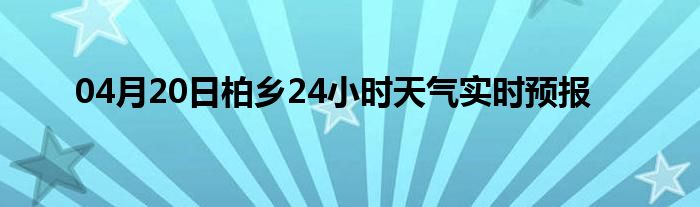 04月20日柏鄉(xiāng)24小時(shí)天氣實(shí)時(shí)預(yù)報(bào)