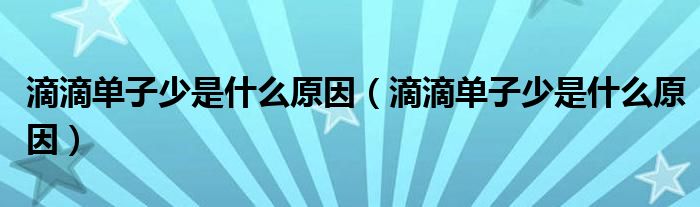 滴滴單子少是什么原因（滴滴單子少是什么原因）