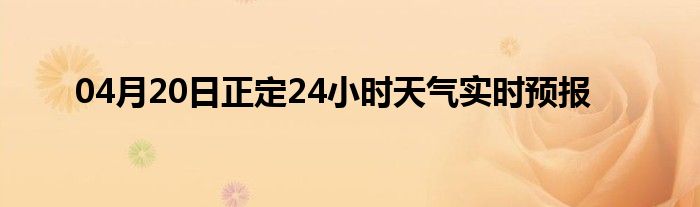 04月20日正定24小時(shí)天氣實(shí)時(shí)預(yù)報(bào)