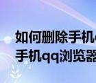 如何刪除手機qq瀏覽器中的廣告（如何去除手機qq瀏覽器廣告）