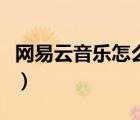 網(wǎng)易云音樂怎么換皮（網(wǎng)易云音樂怎么換背景）